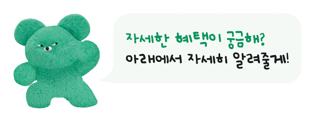 자세한 혜택이 궁금해? 아래에서 자세히 알려줄게!