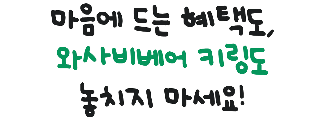 마음에 드는 혜택도, 와사비베어 키링도 놓치지 마세요!