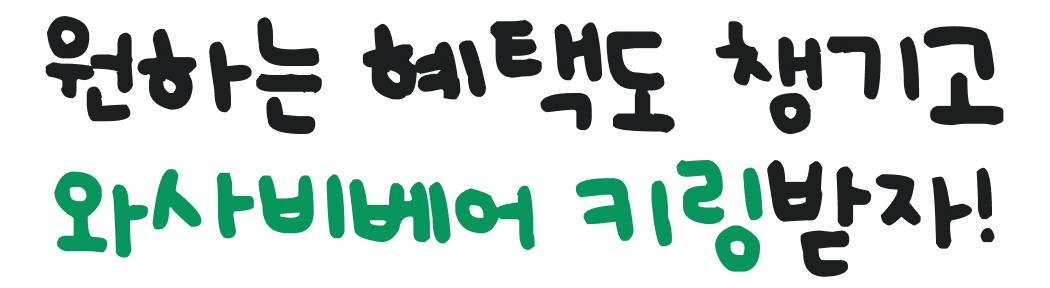 원하는 혜택도 챙기고 와사비베어 키링받자!