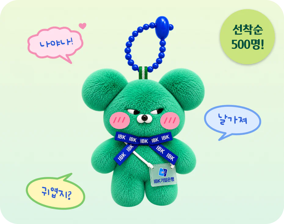 IBK × 와사비베어 콜라보 키링, 선착순 500명